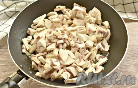 Промытые свежие шампиньоны нарезаем на достаточно тонкие небольшие кусочки, выкладываем к зазолотившемуся луку и обжариваем, периодически перемешивая, минут 6-7.