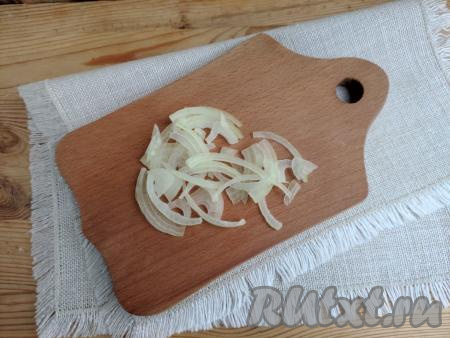 Очищенный от шелухи репчатый лук нарезать как можно тоньше. Сбрызнуть лук уксусом.
