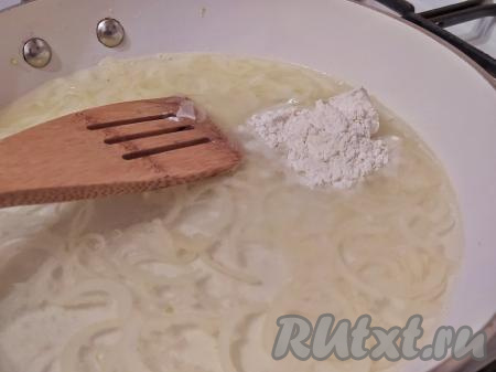 Аккуратно&nbsp;влить 250-300 мл холодной воды,&nbsp;всыпать муку, перемешать, чтобы не осталось комочков, прогреть, помешивая, на среднем огне до однородности получившейся смеси. Выложить сметану, посолить,&nbsp;добавить любимые специи, тщательно перемешать сметанный соус, довести на среднем огне, помешивая, до кипения и снять с огня.