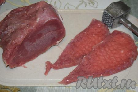 Мякоть говядины зачистить от плёнок и прожилок (у меня была филейная часть, уже зачищенная). Нарезать мясо на кусочки толщиной 1 см. Каждый кусочек говядины отбить молоточком для отбивных с двух сторон. Лучше всего это делать, пока мясо чуть подмороженное, так оно не течёт и легко отбивается.