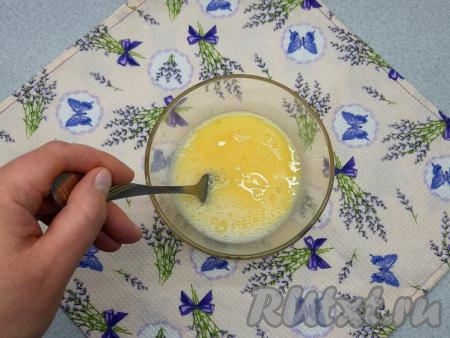 Яичную смесь перемешиваю обычной вилкой, чтобы яйцо хорошо соединилось с жидкостью.