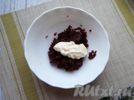 Свеклу очистить, натереть на мелкой тёрке в отдельную тарелку, добавить, примерно, 1/4 часть подготовленной смеси майонеза и желатина.