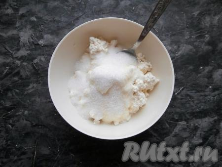 Сюда же всыпать сахар и ванильный сахар, перемешать ложкой творожную массу.