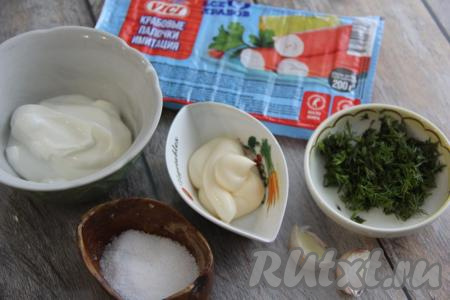 Подготовить продукты для приготовления соуса. Прежде всего, если крабовые палочки заморожены, их нужно полностью разморозить при комнатной температуре.