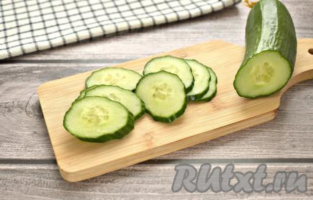 Промываем огурец, нарезаем его на тонкие кружочки.