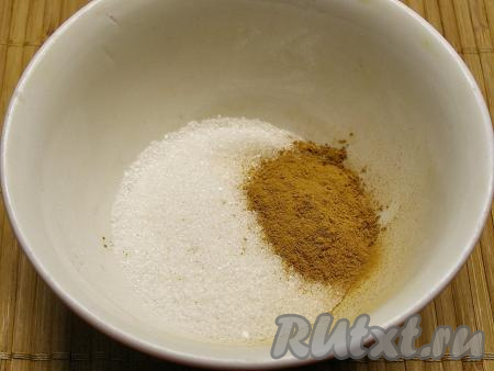 В небольшой пиале смешиваем 2 чайные ложки сахара и 1 чайную ложку корицы, перемешиваем. При желании, в получившуюся смесь можно добавить щепотку ванилина или чайную ложку ванильного сахара.