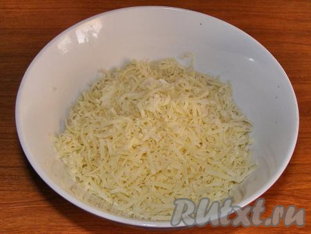 Натираем сыр на мелкой тёрке в отдельную миску.