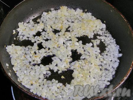 Очищаем лук и нарезаем на небольшие кубики. Если у вас крупная луковица, достаточно будет одной штуки, если лук небольшой - можно взять 2-3 луковицы. На растительном масле обжариваем нарезанный лук на среднем огне минут 5-7 (до золотистости), периодически перемешивая, затем убираем сковородку с огня.