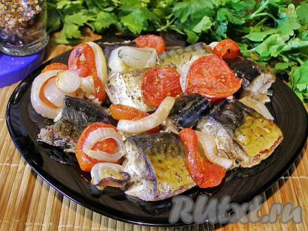 Ароматную, сочную и очень вкусную скумбрию, запечённую с помидорами и луком, достаём из духовки, перекладываем на тарелку и сразу подаём к столу.