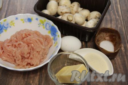 Подготовить продукты для приготовления мясных корзиночек с грибами и сыром в духовке. Я готовила с шампиньонами, их нужно промыть водой, убирая с них грязь. Можно взять и лесные грибы, только их нужно предварительно отварить в течение 25-30 минут. Для получения фарша пропустить кусочки мяса (я взяла куриное филе) через мясорубку.