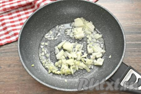 Очищаем половину луковицы, нарезаем на маленькие кусочки. На сковороде разогреваем 2 столовых ложки растительного масла, выкладываем лук и обжариваем его на среднем огне минуты 3 (до прозрачности), иногда помешивая.