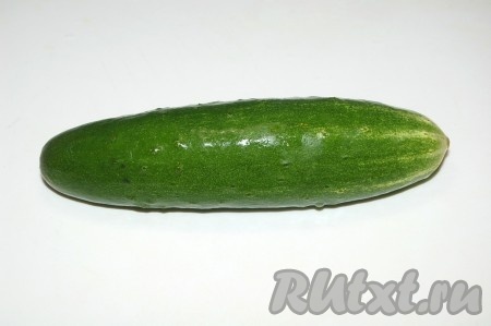 Взять огурец среднего размера. Помыть.