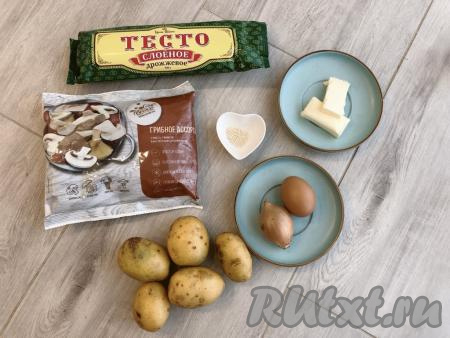 Подготовим необходимые продукты для приготовления пирога из слоёного теста с картофелем и грибами. Слоёное тесто заранее размораживаем.