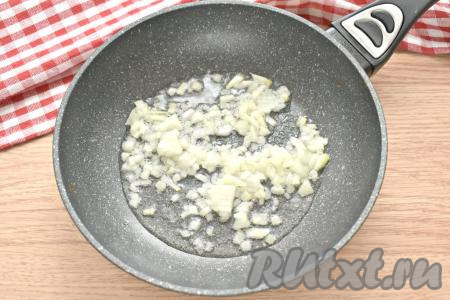 Очищаем половину луковицы, нарезаем мелко и перекладываем в сковороду, уже разогретую с растительным маслом. Обжариваем лук до прозрачности (минуты 2-3) на среднем огне, периодически перемешиваем.