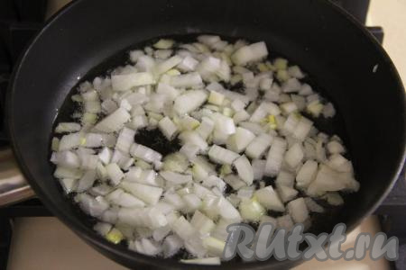 В сковороде прогреть растительное масло, затем выложить мелко нарезанный лук, обжарить его до мягкости (в течение 3-4 минут), помешивая, на среднем огне.