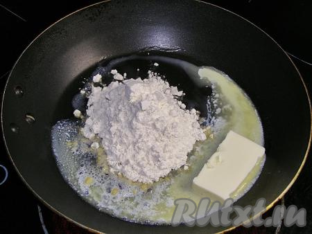 В сковородку кладём сливочное масло, слегка растапливаем его, затем всыпаем муку.