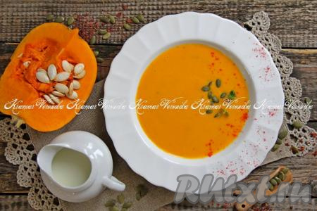 Разлить вкусный, яркий, достаточно сытный тыквенный крем-суп по тарелкам и сразу подать к столу.​​​​​​​ Это первое блюдо лучше варить на один раз, не стоит готовить его впрок.