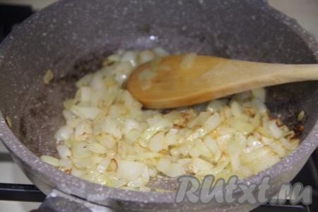 Обжарить лук на среднем огне, иногда помешивая, до золотистого цвета и мягкости (в течение 4-5 минут).