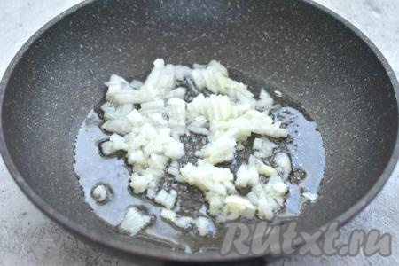 Очищаем лук и нарезаем его на маленькие кусочки. Разогреваем на сковороде растительное масло, затем выкладываем нарезанный лук и обжариваем его на среднем огне минуты 3-4 (до мягкости), не забывая периодически перемешивать.