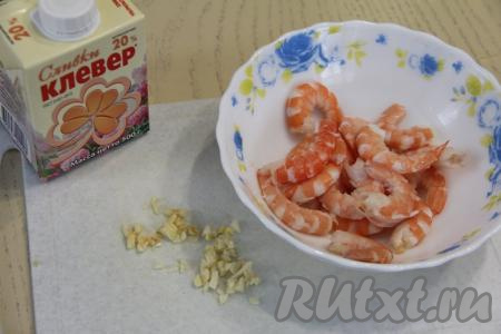 Разморозить полностью креветки при комнатной температуре, после этого очистить их от панциря, удалить хвост и голову. Чеснок почистить и мелко нарезать.&nbsp;