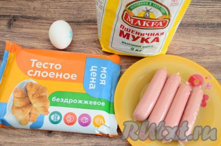Подготовить продукты для приготовления сосисок в слоёном тесте в духовке. Сосиски лучше брать от проверенного производителя. Слоёное бездрожжевое тесто заранее разморозить при комнатной температуре.