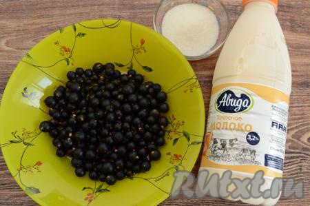 Подготовить продукты для приготовления смузи из чёрной смородины в блендере. Молоко можно взять любой жирности (я купила жирностью 3,2%). Чёрную смородину можно взять как свежую, так и замороженную. Свежие ягоды нужно перебрать, удаляя веточки, листья, подпорченные ягодки, затем промыть водой, лишнюю воду слить. Если будете использовать замороженную смородину, тогда её нужно будет немного разморозить при комнатной температуре.