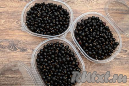 Обсохшие ягоды разложить по пластиковым контейнерам (я разложила по 3 контейнерам объёмом по 750 миллилитров). Сильно утрамбовывать не нужно, чтобы смородина не потеряла форму.