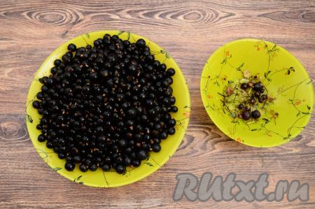 Перебрать смородину, удаляя веточки, листочки, подпорченные ягодки.