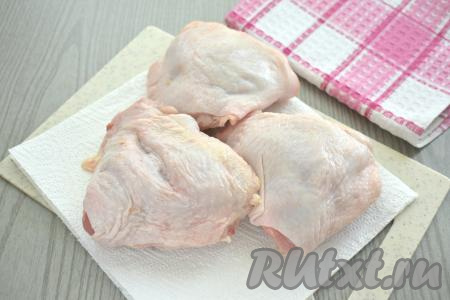 С куриных бёдер срезаем лишний жир. Промываем бёдышки водой, обсушиваем.