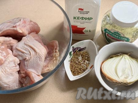 Подготовить продукты для приготовления куриных бёдер в кефире на мангале. Куриные бёдра промыть водой и обсушить. Лук очистить.