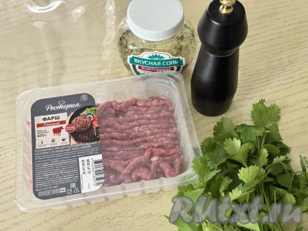 Подготовить продукты для приготовления люля-кебабов из фарша из говядины на шампурах на мангале. В этот раз я использовала покупной говяжий фарш, но можно приготовить фарш и в домашних условиях, пропустив кусочки говядины через мясорубку. Зелень (у меня - кинза) вымыть, дать немного обсохнуть. Чеснок почистить.&nbsp;