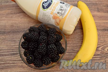 Подготовить продукты для приготовления смузи с ежевикой и бананом. Молоко можно взять любой жирности. Ежевику можно взять не только свежую, но и замороженную. Свежую ежевику нужно перебрать, промыть водой и немного обсушить. Если вы будете готовить смузи с замороженными ягодами, тогда их нужно полностью разморозить.