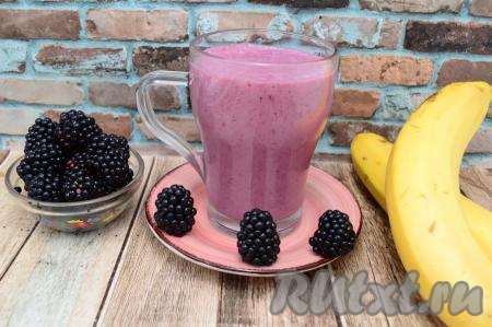 Всего у меня получилось 550 миллилитров достаточно густого, в меру сладкого, ароматного смузи из ежевики и банана. Этот напиток отлично насытит и порадует вас своим неповторимым вкусом.