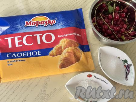 Подготовить продукты для приготовления слоек с красной смородиной. Я для формирования этой выпечки использовала слоёное бездрожжевое тесто, но отлично подойдёт и дрожжевое слоёное тесто. Достать слоёное тесто из морозилки, дать ему разморозиться при комнатной температуре. Красную смородину можно взять как свежую, так и замороженную. Свежие ягоды нужно будет отделить от веточек, промыть водой, а затем обсушить, разложив на бумажном полотенце. Если будете готовить с замороженной красной смородиной, на которой нет наледи, значит ягоды можно не размораживать. Для формирования слоек нам понадобится 160 грамм подготовленных ягод. 