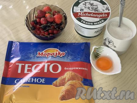 Подготовить продукты для приготовления слоек с рикоттой и ягодами. Слоёное тесто можно взять как дрожжевое, так и бездрожжевое, его нужно разморозить при комнатной температуре. У меня было бездрожжевое слоёное тесто. Ягоды можно взять любые свежие или замороженные. Я взяла свежие ягоды: чёрную и красную смородину, а также малину и клубнику. Свежие ягоды нужно промыть водой, убирая веточки, обсушить. Если ягоды с крупными косточками (например, черешня или вишня), тогда косточки&nbsp; нужно удалить. Если будете использовать замороженные ягоды, на которых нет большого количества льда, значит их можно не размораживать.&nbsp;