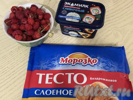 Подготовить продукты для приготовления слоек с малиной и творожным сыром. Творожный сыр нужен без добавок (нейтрального вкуса). Слоёное тесто можно взять как бездрожжевое (именно его я и купила), так и дрожжевое. Тесто заранее разморозить при комнатной температуре. Малину можно использовать как свежую, так и замороженную. Свежие ягоды нужно перебрать, удаляя плодоножки, если они есть, затем промыть ягоды водой и обсушить, разложив на бумажном полотенце. Замороженную малину можно не размораживать, если на ней немного наледи.