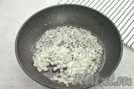 Очищенный лук нарезаем мелко, выкладываем на сковороду с уже разогревшимся растительным маслом. Обжариваем лук до золотистости (в течение 4-5 минут) на среднем огне, периодически перемешивая.