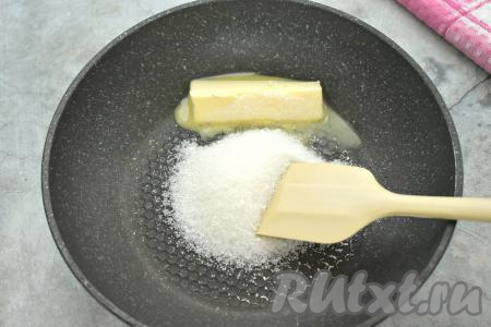 На сковороду выкладываем сливочное масло, всыпаем 2 столовых ложки сахара, ставим на огонь ниже среднего. Постоянно перемешивая, прогреваем до полного растворения масла. В результате прогревания масла с сахаром на сковороде получится карамельная масса.