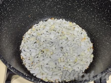 Обжарить лук до мягкости (в течение 4-5 минут), периодически перемешивая, на среднем огне.&nbsp;