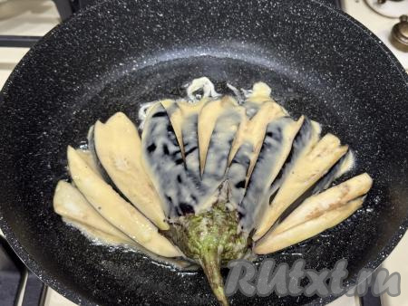 В сковороду влить растительное масло, разогреть, затем выложить веер из баклажана, покрытый кляром.&nbsp;