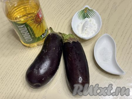 Подготовить продукты для приготовления ​​​​​​хрустящих баклажанов в крахмале в аэрогриле. Баклажаны вымыть. Крахмал можно взять как картофельный (его я и использовала), так и кукурузный.