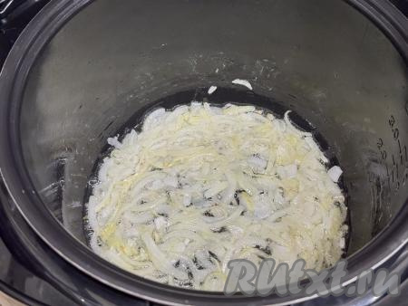 Влить в чашу мультиварки растительное масло, выставить режим "Жарка" на 15 минут, выложить лук, нарезанный на четверть кольца. Обжарить лук до прозрачности (ориентировочно в течение 5 минут), иногда перемешивая и не закрывая крышку мультиварки.&nbsp;