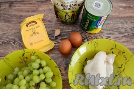 Подготовить продукты для приготовления салата "Тиффани" с курицей и ананасом. Яйца заранее отварить вкрутую (в течение 10 минут с момента закипания воды), после этого залить холодной водой и остудить. Виноград желательно брать без косточек. Куриное мясо заранее отварить в подсоленной воде до готовности (в течение минут 25 с момента закипания воды), а затем остудить. У меня из 300 грамм сырого куриного филе получилось&nbsp;200 грамм варёного мяса курицы.