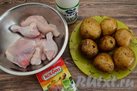 Подготовить продукты для приготовления курицы с картошкой в кефире в духовке. Части курицы можно взять любые. Я взяла ножки, крылышки и бёдра. С бёдер сняла кожу, а с ножек и и крылышек удалять кожу не стала. У крыльев отрезала крайнюю фалангу, в ней практически нет мяса, поэтому я её не использовала. Части курицы промыть водой, обсушить. Кефир можно взять любой жирности.