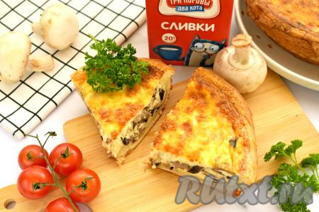 Готовую выпечку из слоёного теста достаём из духовки. Кишу с начинкой из грибов, сливок и сыра даём остыть, а затем нарезаем на кусочки и подаём к столу.