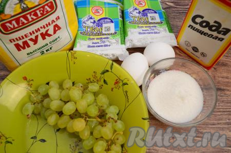 Подготовить продукты для приготовления творожной запеканки с виноградом. Виноград я советую брать без косточек. Творог лучше взять жирностью от 5% и выше.