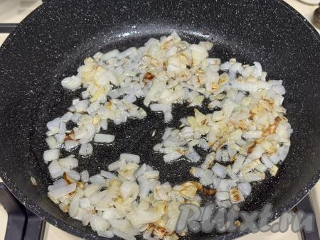 Обжарить лук на среднем огне до золотистости (в течение минут 5), иногда помешивая.&nbsp;