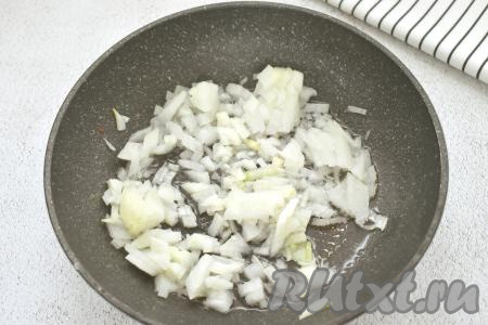 Очищаем лук, нарезаем его мелко и выкладываем в сковороду, в которой уже хорошо прогрелось растительное масло. Обжариваем лук на среднем огне до золотистости (примерно 4-5 минут), иногда помешивая.