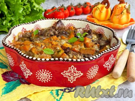 Готовое блюдо достать из духовки. Нежнейшие запечённые кусочки куриной печени вместе с аппетитными, мягкими кусочками тыквы разложить по тарелкам и в горячем виде подать очень вкусное блюдо к столу.&nbsp;
