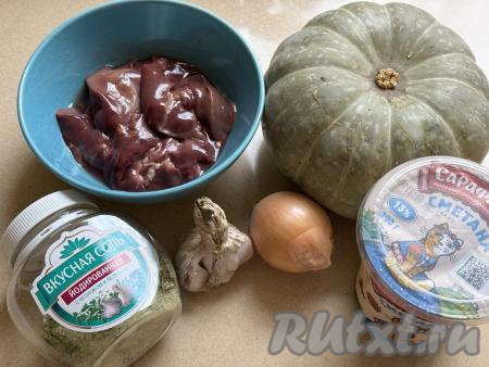 Подготовить продукты для приготовления куриной печени, запечённой с тыквой в духовке. Куриную печень промыть водой, немного обсушить.&nbsp;